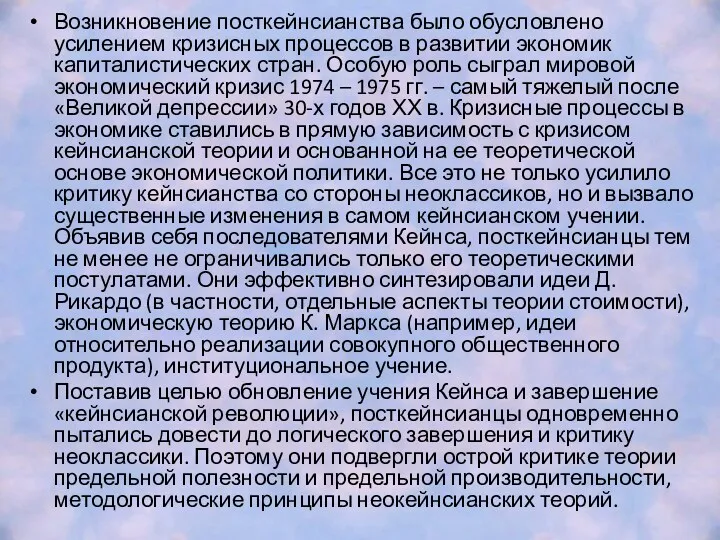 Возникновение посткейнсианства было обусловлено усилением кризисных процессов в развитии экономик