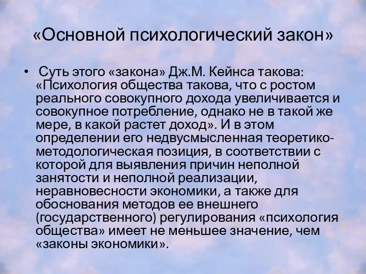 «Основной психологический закон» Суть этого «закона» Дж.М. Кейнса такова: «Психология