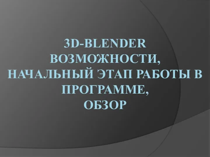 Программа 3D-Blender. Возможности, начальный этап работы в программе, обзор
