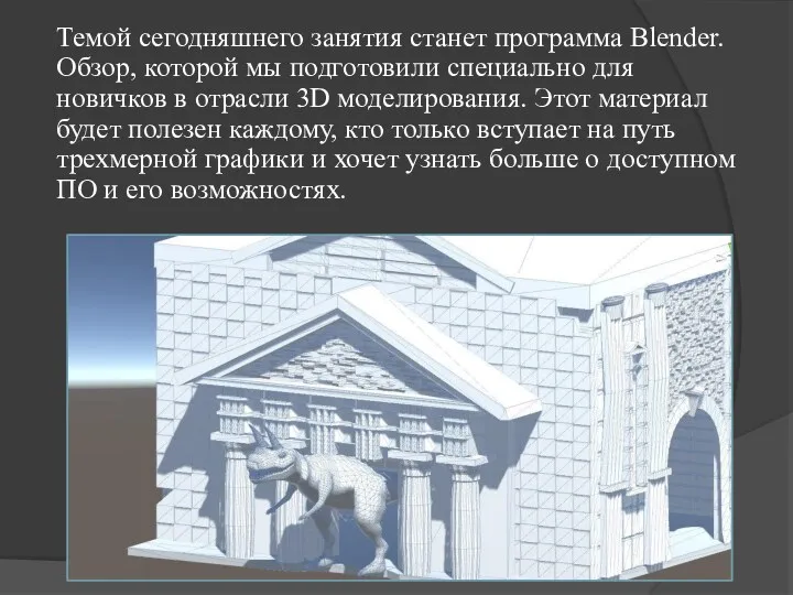 Темой сегодняшнего занятия станет программа Blender. Обзор, которой мы подготовили