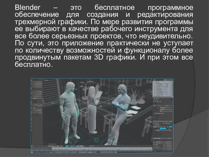 Blender – это бесплатное программное обеспечение для создания и редактирования