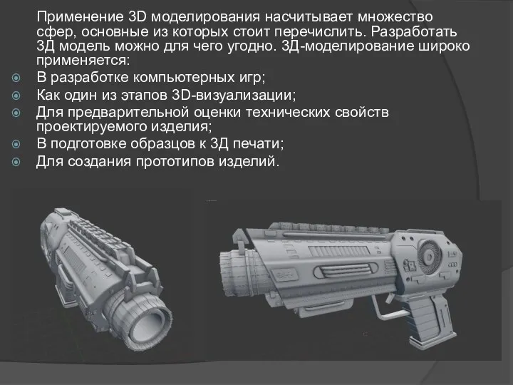 Применение 3D моделирования насчитывает множество сфер, основные из которых стоит