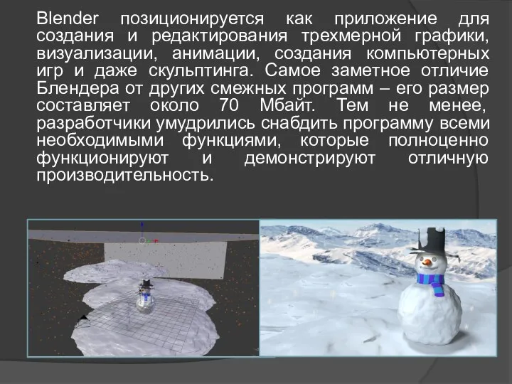 Blender позиционируется как приложение для создания и редактирования трехмерной графики,