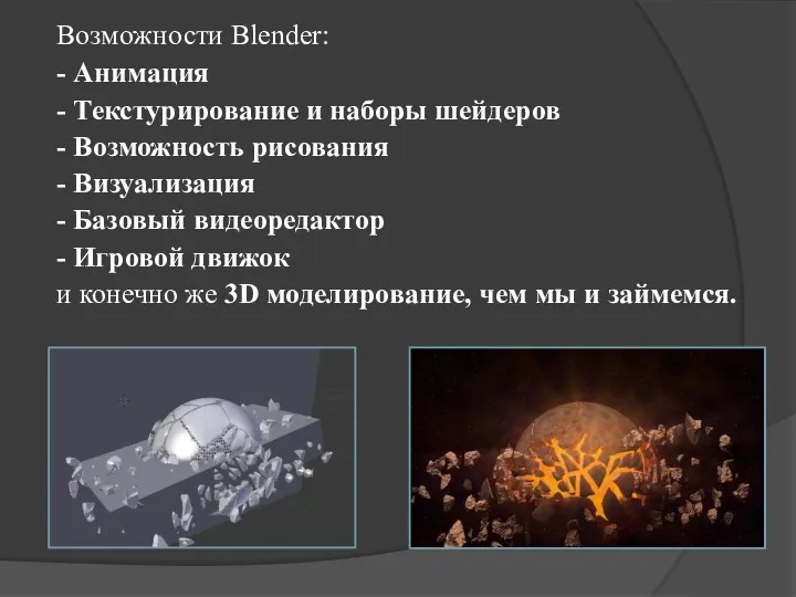Возможности Blender: - Анимация - Текстурирование и наборы шейдеров -