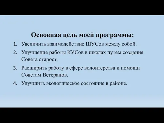 Основная цель моей программы: Увеличить взаимодействие ШУСов между собой. Улучшение