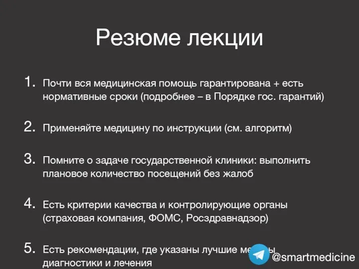 Резюме лекции Почти вся медицинская помощь гарантирована + есть нормативные