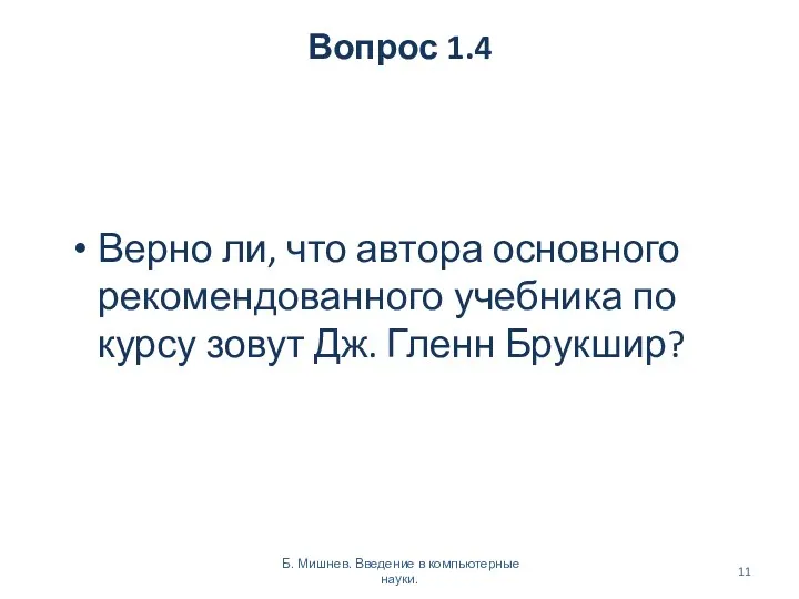 Вопрос 1.4 Верно ли, что автора основного рекомендованного учебника по