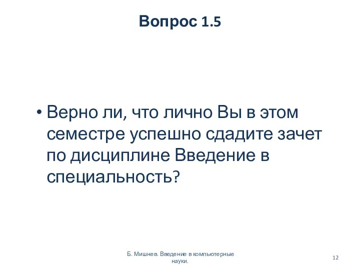 Вопрос 1.5 Верно ли, что лично Вы в этом семестре