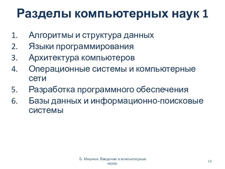 Разделы компьютерных наук 1 Алгоритмы и структура данных Языки программирования