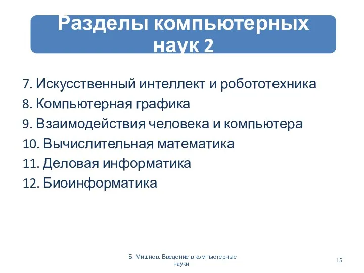 7. Искусственный интеллект и робототехника 8. Компьютерная графика 9. Взаимодействия