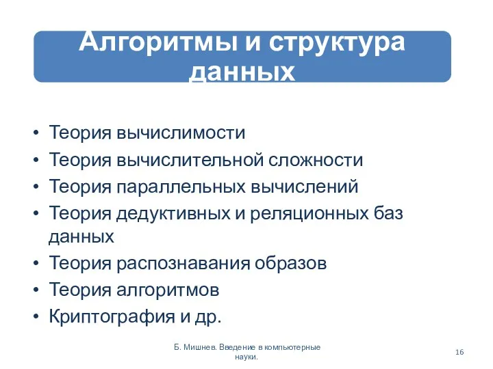 Теория вычислимости Теория вычислительной сложности Теория параллельных вычислений Теория дедуктивных