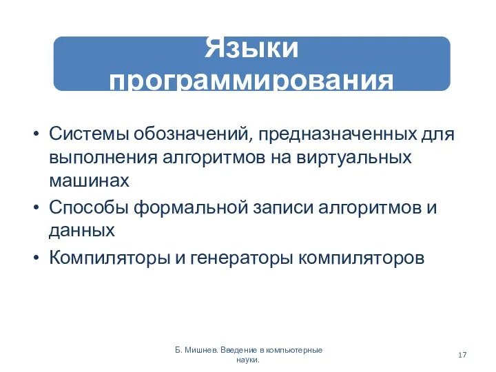 Системы обозначений, предназначенных для выполнения алгоритмов на виртуальных машинах Способы