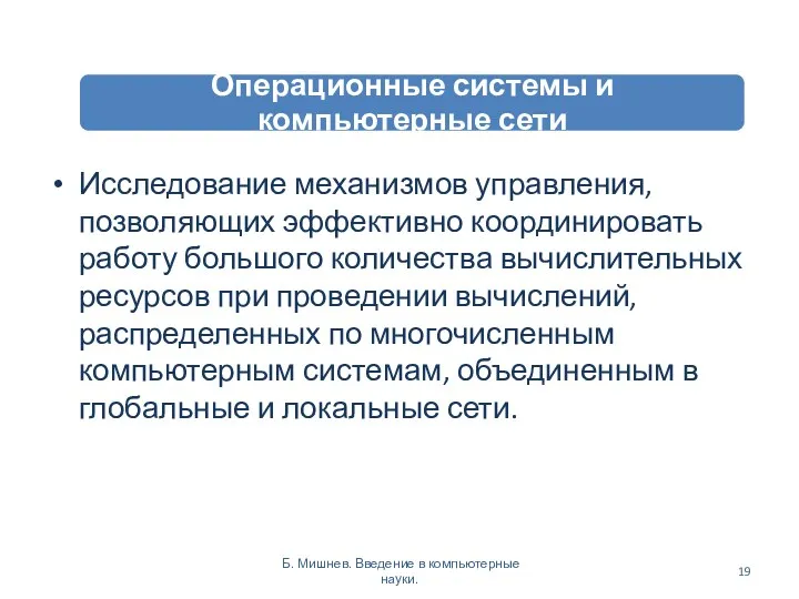 Исследование механизмов управления, позволяющих эффективно координировать работу большого количества вычислительных