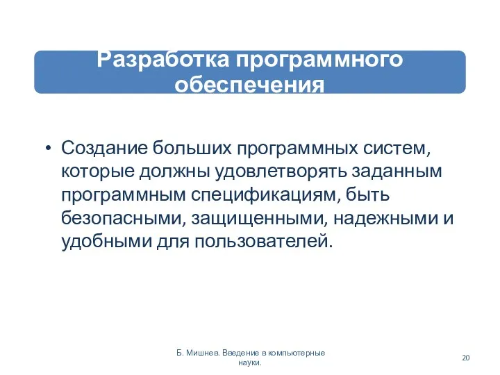 Создание больших программных систем, которые должны удовлетворять заданным программным спецификациям,