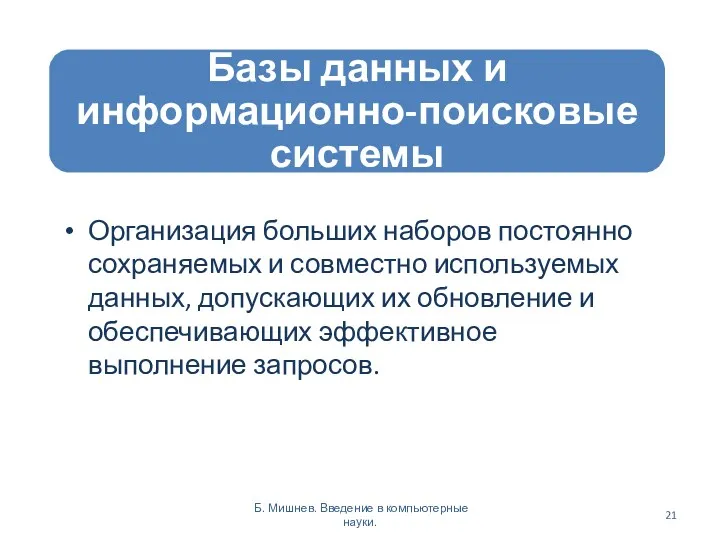 Организация больших наборов постоянно сохраняемых и совместно используемых данных, допускающих