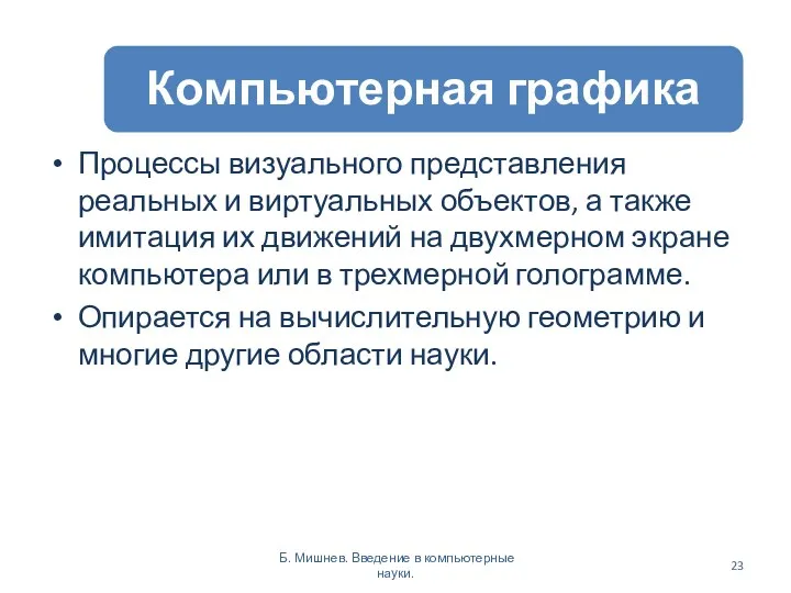 Процессы визуального представления реальных и виртуальных объектов, а также имитация