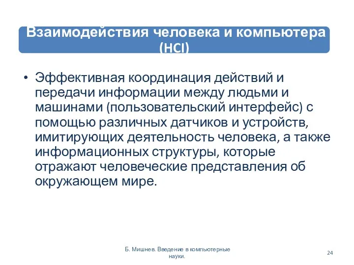 Эффективная координация действий и передачи информации между людьми и машинами