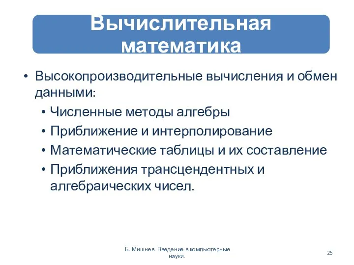 Высокопроизводительные вычисления и обмен данными: Численные методы алгебры Приближение и