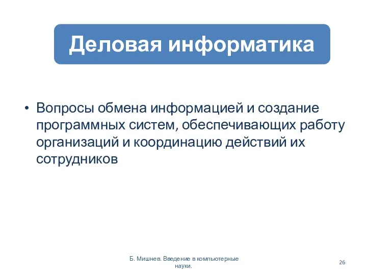 Вопросы обмена информацией и создание программных систем, обеспечивающих работу организаций