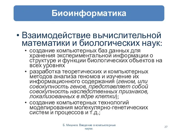 Взаимодействие вычислительной математики и биологических наук: создание компьютерных баз данных