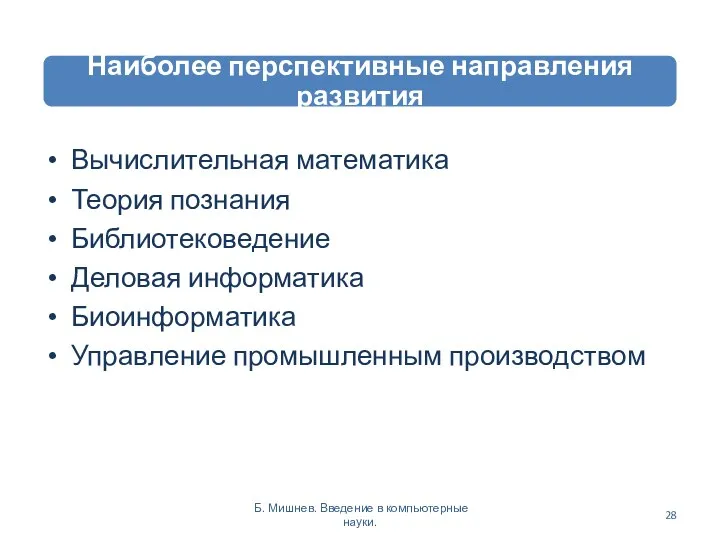 Вычислительная математика Теория познания Библиотековедение Деловая информатика Биоинформатика Управление промышленным