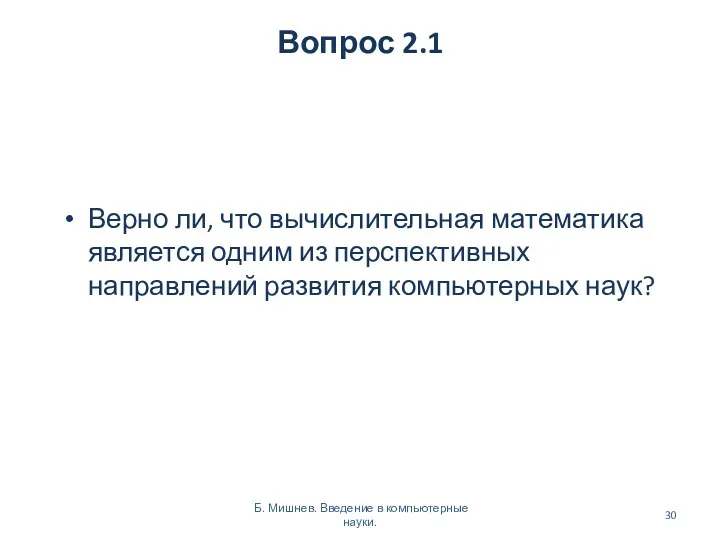 Вопрос 2.1 Верно ли, что вычислительная математика является одним из