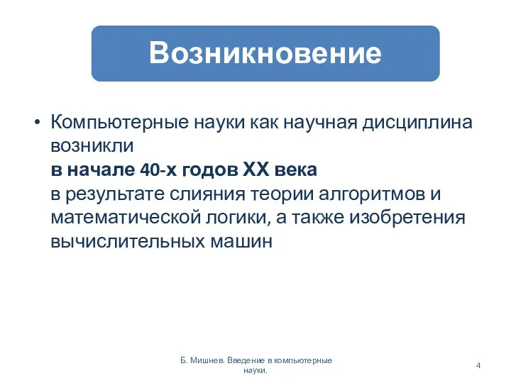 Компьютерные науки как научная дисциплина возникли в начале 40-х годов