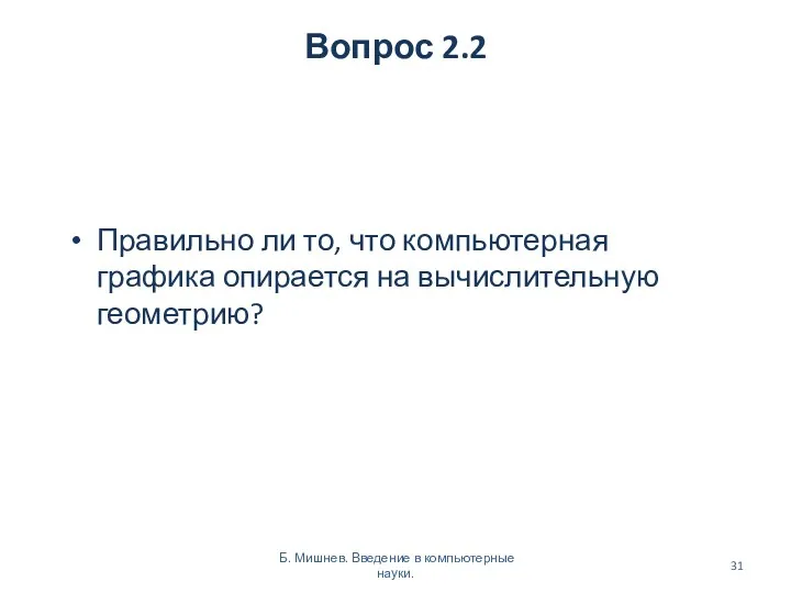 Вопрос 2.2 Правильно ли то, что компьютерная графика опирается на