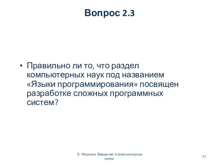 Вопрос 2.3 Правильно ли то, что раздел компьютерных наук под