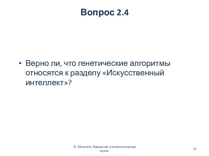 Вопрос 2.4 Верно ли, что генетические алгоритмы относятся к разделу