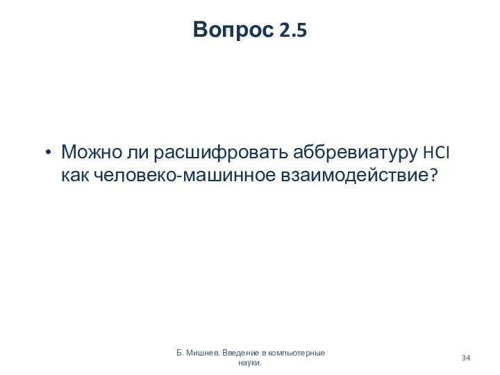 Вопрос 2.5 Можно ли расшифровать аббревиатуру HCI как человеко-машинное взаимодействие? Б. Мишнев. Введение в компьютерные науки.