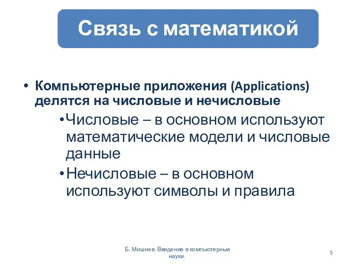 Компьютерные приложения (Applications) делятся на числовые и нечисловые Числовые –