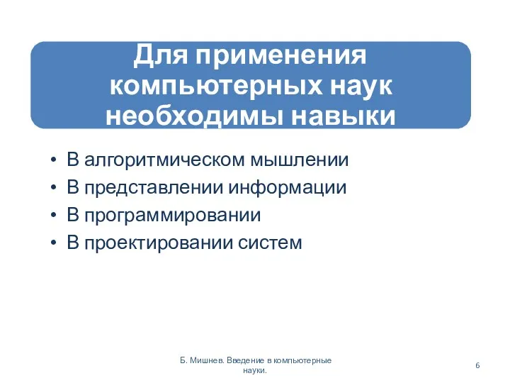 В алгоритмическом мышлении В представлении информации В программировании В проектировании