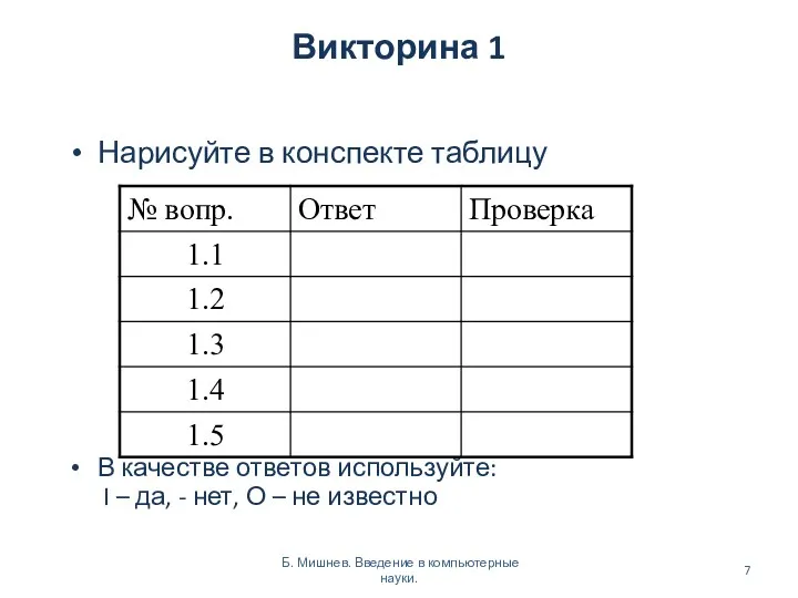 Викторина 1 Нарисуйте в конспекте таблицу В качестве ответов используйте: