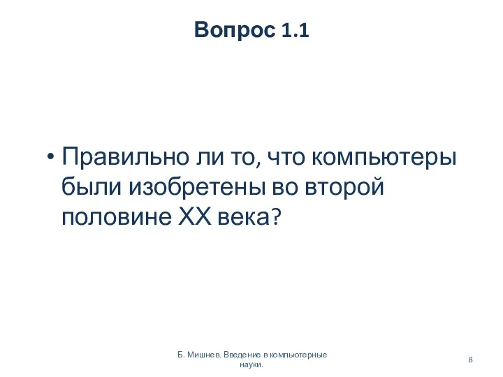 Вопрос 1.1 Правильно ли то, что компьютеры были изобретены во