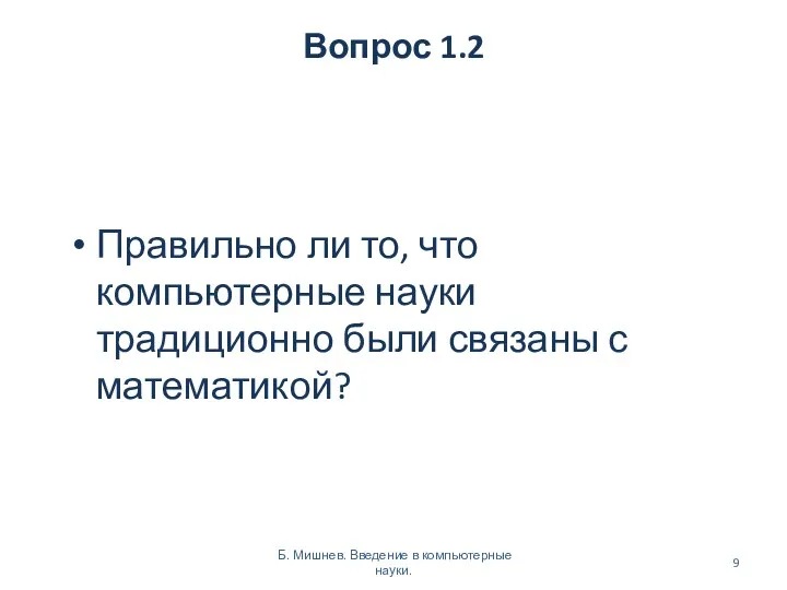 Вопрос 1.2 Правильно ли то, что компьютерные науки традиционно были