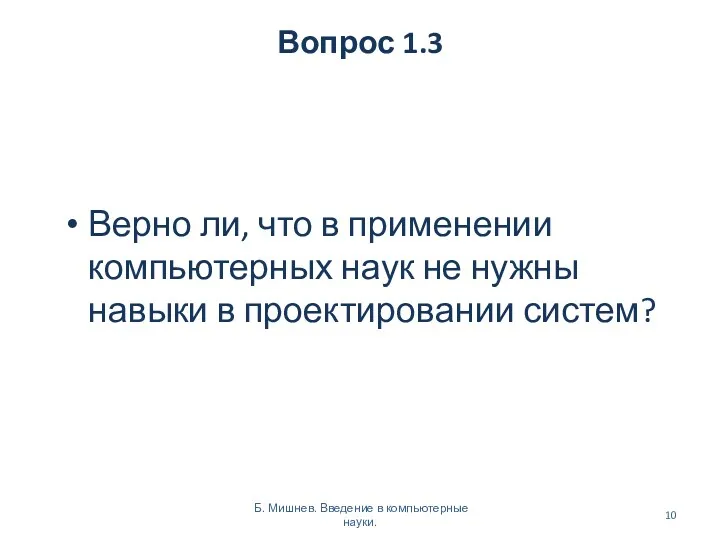 Вопрос 1.3 Верно ли, что в применении компьютерных наук не