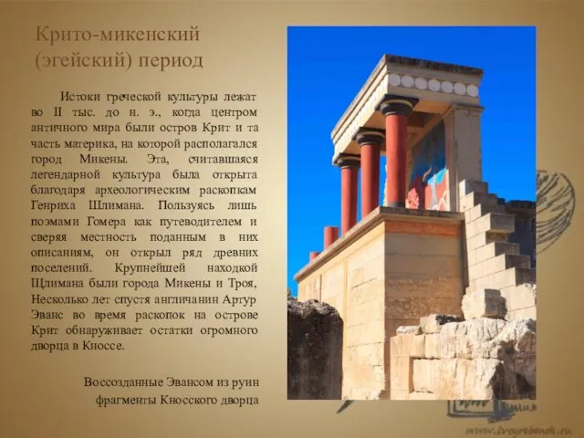 Крито-микенский (эгейский) период Истоки греческой культуры лежат во II тыс. до н. э.,