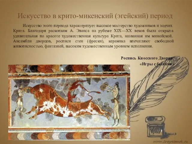 Искусство в крито-микенский (эгейский) период Искусство этого периода характеризует высокое мастерство художников и