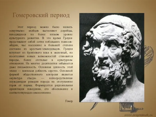 Гомеровский период Этот период можно было назвать «смутным»: ахейцев вытесняют дорийцы, находящиеся на