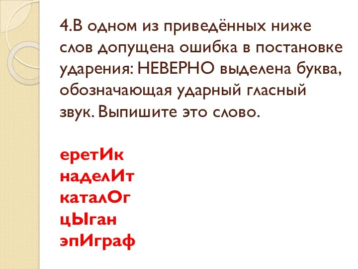 4.В одном из приведённых ниже слов допущена ошибка в постановке