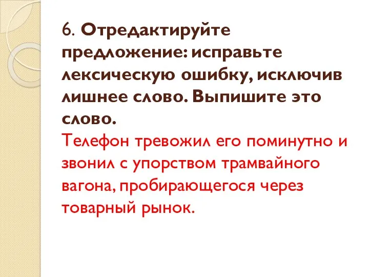 6. Отредактируйте предложение: исправьте лексическую ошибку, исключив лишнее слово. Выпишите