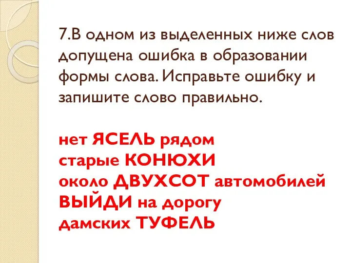 7.В одном из выделенных ниже слов допущена ошибка в образовании