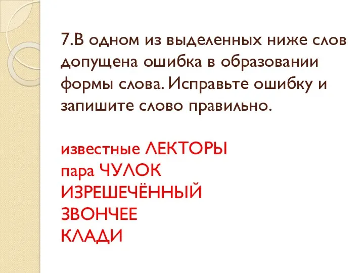 7.В одном из выделенных ниже слов допущена ошибка в образовании