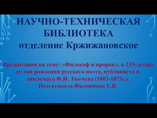 НАУЧНО-ТЕХНИЧЕСКАЯ БИБЛИОТЕКА отделение Кржижановское Презентация на тему: «Философ и пророк»,