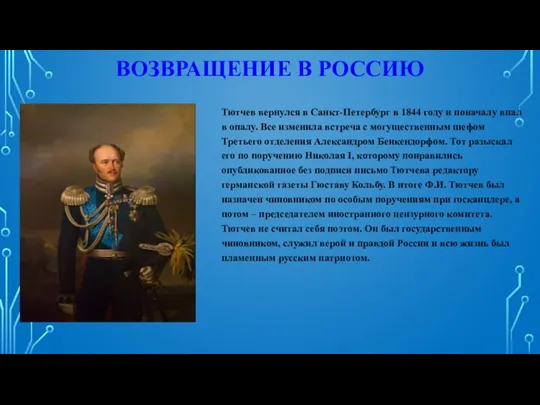 ВОЗВРАЩЕНИЕ В РОССИЮ Тютчев вернулся в Санкт-Петербург в 1844 году