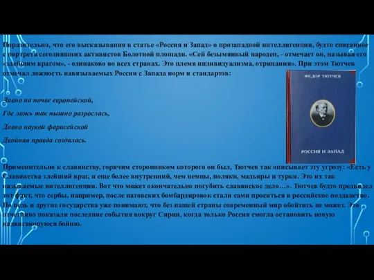 Поразительно, что его высказывания в статье «Россия и Запад» о