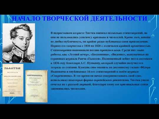 НАЧАЛО ТВОРЧЕСКОЙ ДЕЯТЕЛЬНОСТИ В подростковом возрасте Тютчев написал несколько стихотворений,