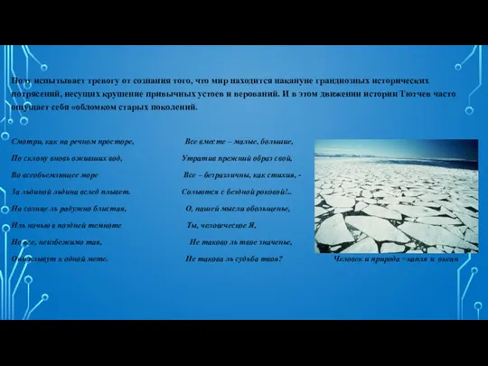 Поэт испытывает тревогу от сознания того, что мир находится накануне