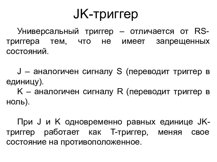 JK-триггер Универсальный триггер – отличается от RS-триггера тем, что не имеет запрещенных состояний.